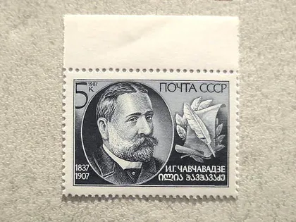 фото, Поштова марка СССР " 150 років від дня народження І.Г.Чавчавадзе " 1987 рік **
