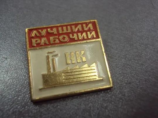 Купити знак лучший рабочий нк норильский комбинат №10653