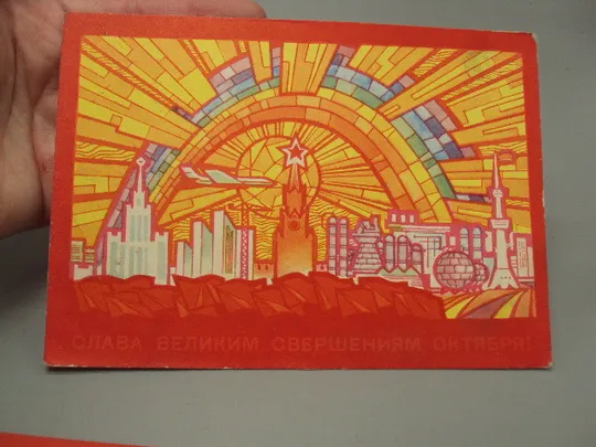 Открытка Слава великим свершениям октября! художник Ю. Левиновский 1969 год лот 3 шт №16076 Де купити