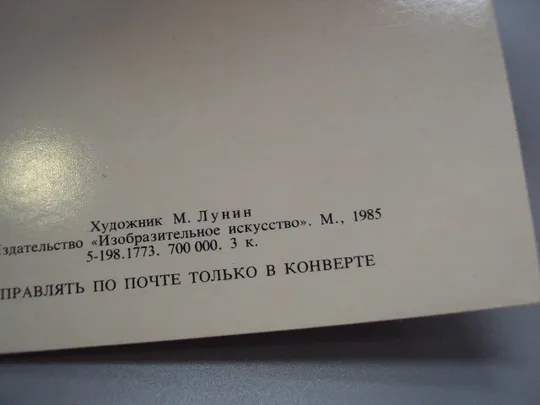 Открытка мини С новым годом! 1985 год художник М. Лунин ссср чистая №18699ч Де купити