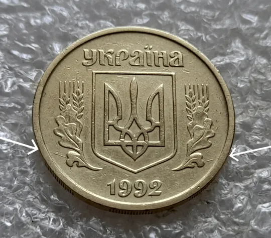 (7357) 25 копійок 1992 2ААм розколи з обох боків внизу аверса (25 копеек 1992 2ААм перепутка) Ціна