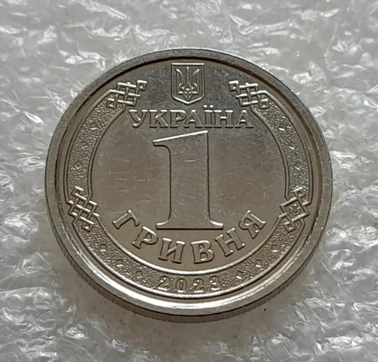 Купити (5197) 1 гривня 2023 з обігу (1 гривна 2023 новинка)