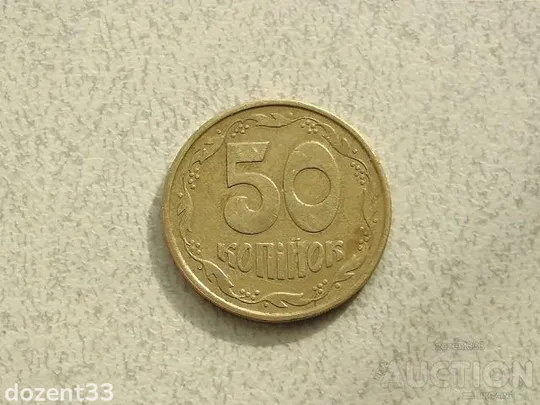 50 копійок 1992 рік Україна 3ААм " Товстий Герб " (900) Ціна