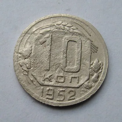фото, 10 коп. = 1952 г. = СССР