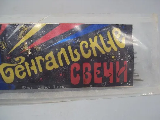 Бенгальские свечи огни ПО Сигнал г. Челябинск ссср 1991 год запакованные 10 шт 18,5 см №15184 З аукціону