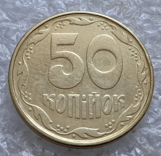 Купити (5164) 50 копійок 1992 1АВм брак "дві полоски" на реверсі (50 копеек 1992 царапина штемпеля)