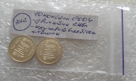 (7072) 10 копійок 2004 2ИБм: звичайна + з круговим виробітком штампа (10 копеек 2004 брак) Характеристики