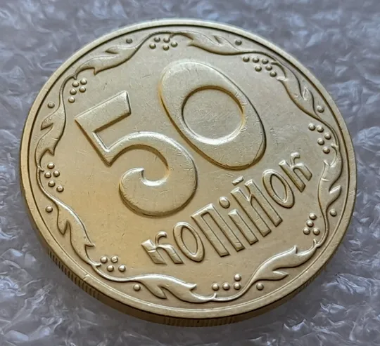 (4814) 50 копійок 2016 брак "підошва" - різновид розколів на "5" та "0" номіналу (50 копеек 2016) З аукціону