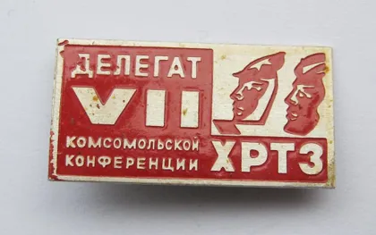 фото, ДЕЛЕГАТ VII КОМСОМОЛЬСКОЙ КОНФЕРЕНЦИИ = ХРТЗ - ХМЕЛЬНИЦКИЙ РАДИО-ТЕХНИЧЕСКИЙ ЗАВОД = ВЛКСМ