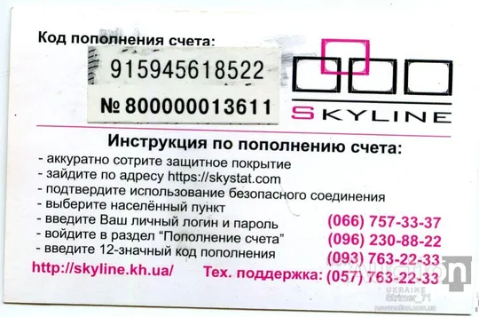 Купити Карта пополнения интернет счета SKYLINE 50 грн.