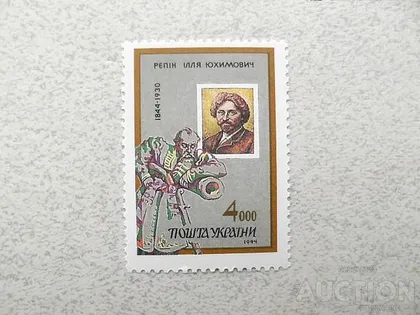 фото, Поштова марка Україна " 150 років Ільї Рєпіну " 1994 рік