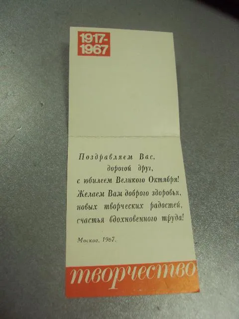Купити открытка творчество поздравляем с юбилеев октября 1967 №11769м