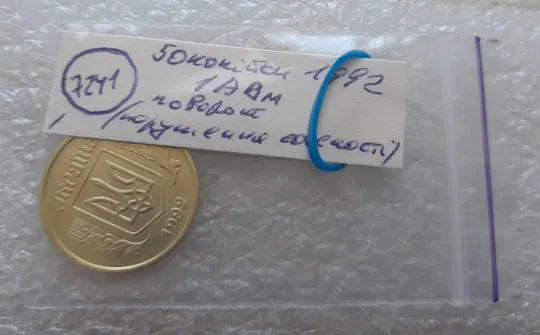 (7241) 50 копійок 1992 1АВм поворот (порушення соосності) (50 копеек 1992 брак сдвиг) Інтернет-аукціон
