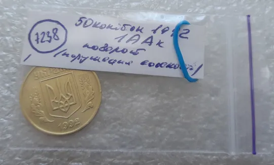 (7238) 50 копійок 1992 1ААк поворот (порушення соосності) (50 копеек 1992 брак сдвиг) Інтернет-аукціон