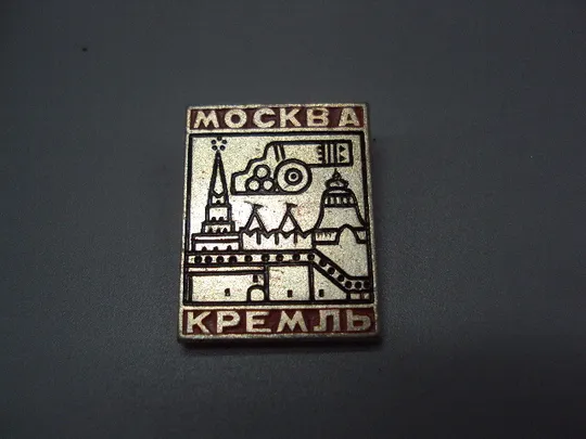 Знак Москва кремль архитектура пушка №16912 Ціна
