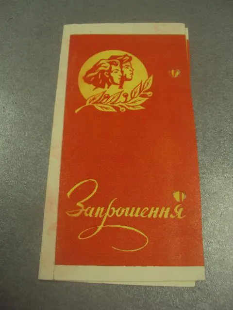 открытка приглашение слет выпускников луцк 1978 №10640 Ціна