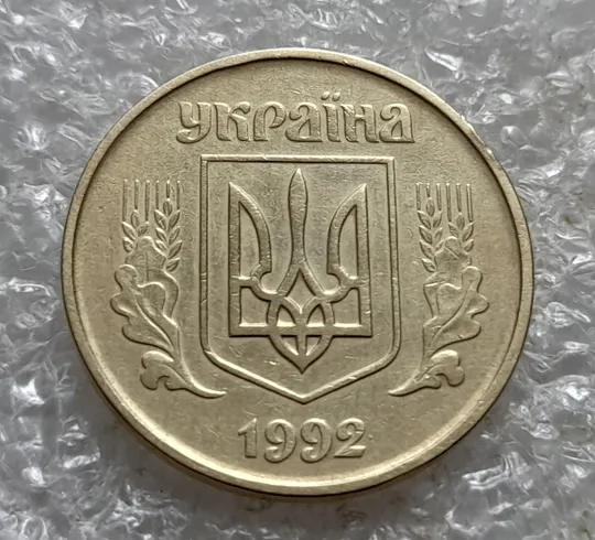 (7416) 50 копійок 1992 1АГм трапеції на реверсі (50 копеек 1992 1АГм трапеция) З аукціону