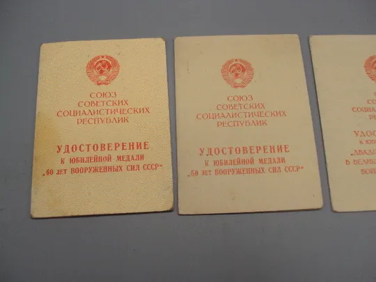 Удостоверение к юбилейной медали подпись командир в/ч 1978 , 1968 и 1965 год лот 3 шт №15811 З аукціону