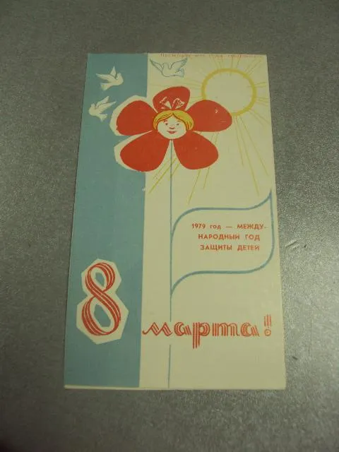открытка приглашение 8 марта  1979 хмельницкий №12839м Ціна