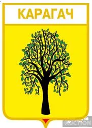 фото, значок геральдика  Карагач  / Одеська область /.