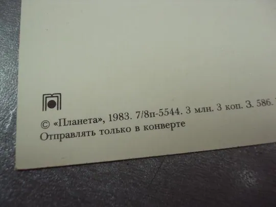 открытка с праздником 1983 листопадова №10996 Де купити