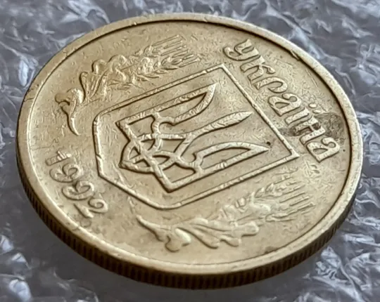 (4174) 10 копійок 1992 2.1ВАм брак "привид" + зминання на аверсі (10 копеек 1992 призрак) З аукціону