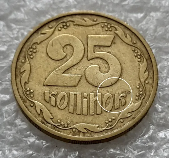 (1322) 25 копійок 1992 3БАм тріщина в металі монети на реверсі, 2 варіант (25 копеек 1992 3БАм брак) Ціна