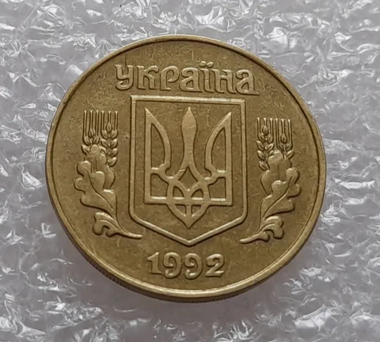 (526) 25 копійок 1992 1.1ААв слід вінка на канті (соударение на реверсе) (25 копеек 1992 брак) Інтернет-аукціон