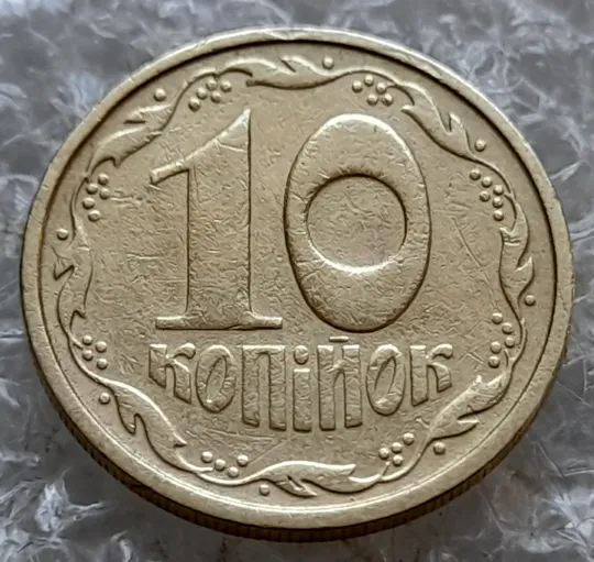 (7769) 10 копійок 1992 2.1ВАм (10 копеек 1992 2.1ВАм) 2.1ВАд З аукціону