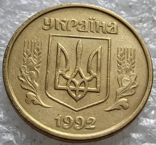 Купити (7922) 50 копійок 1992 1БАм гарний облой на канті аверса зліва, роздвоєний кант (50 копеек 1992 брак) 1БАд