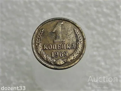 фото, 1 копійка 1969 рік СССР (894)