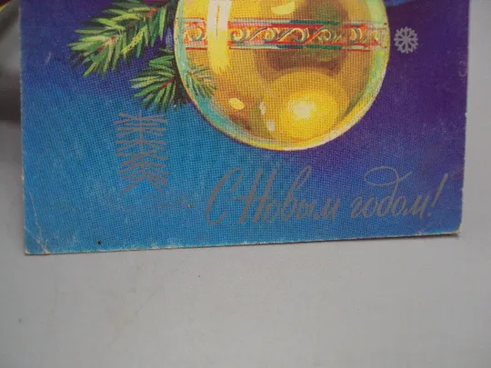 Открытка С новым годом! елочные игрушки художник Т. Панченко 1980 год №16258 З аукціону
