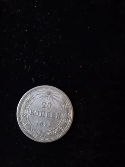фото, 20 копійок 1921 рік