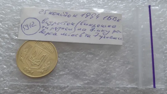 (5912) 25 копійок 1994 1БВк відросток на вінку між 5 та 6 гронами на реверсі (25 копеек 1994 брак) Характеристики