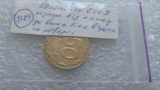 (5589) 50 копійок 2009 розкол від канту до вінка біля 8 грона на реверсі (50 копеек 2009 брак раскол трещина) Інтернет-аукціон