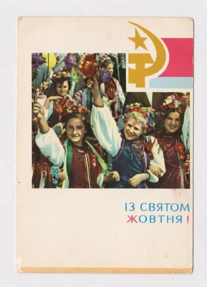 фото, ІЗ СВЯТОМ ЖОВТНЯ - С ПРАЗДНИКОМ ОКТЯБРЯ = 1967 г. = УГРИНОВИЧ, НЕЧАЙ = п/п #