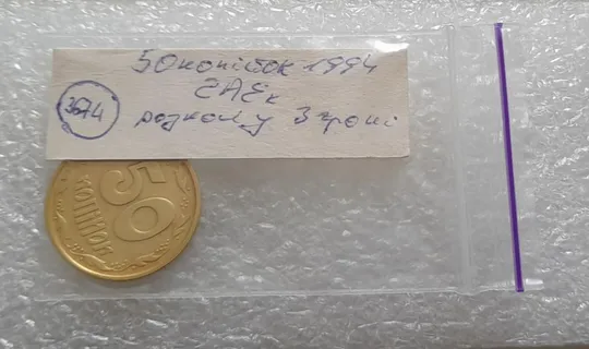 (3674) 50 копійок 1994 2АЕк розкол від канту через 3 гроно (50 копеек 1994 2АЕк брак) Характеристики
