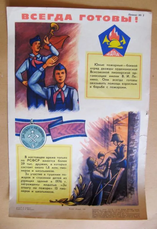ПЛАКАТ = ВСЕГДА ГОТОВЫ - ПИОНЕРЫ = ЮДПД - ЮНЫЙ ДРУГ ПОЖАРНОЙ ДРУЖИНЫ = 1980 г. Ціна