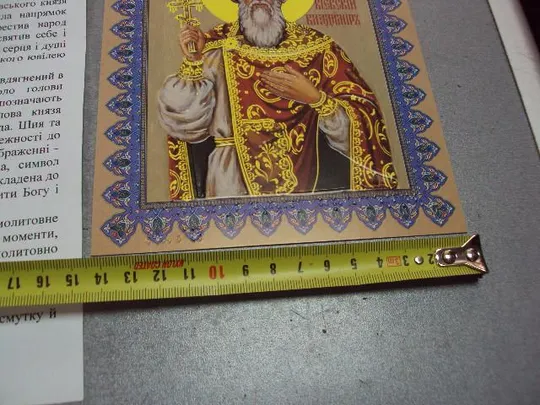 икона благословенная блаженнейшего владимира к 1020 летию хрещения руси для слепых тиснение №11609replicaОбращаем Ваше внимание, что предмет находиться в категории "копии" и не является оригиналом! З аукціону