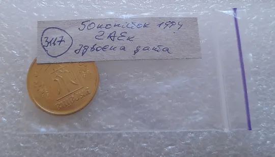 (3117) 50 копійок 1994 2АЕк здвоєння дати на аверсі (50 копеек 1994 2АЕк) Недорого