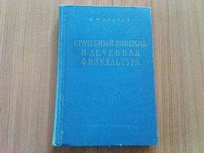 фото, Иванов С.М.Врачебный контроль и лечебная физкультура