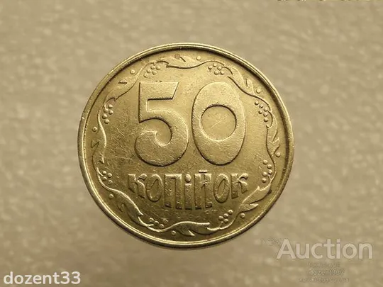 50 копійок 1992 рік Україна 1ААм &quot; Брак, Облой Гурта (роздвоєння), Здвоєння Листка та букв &quot; (95+) Ціна