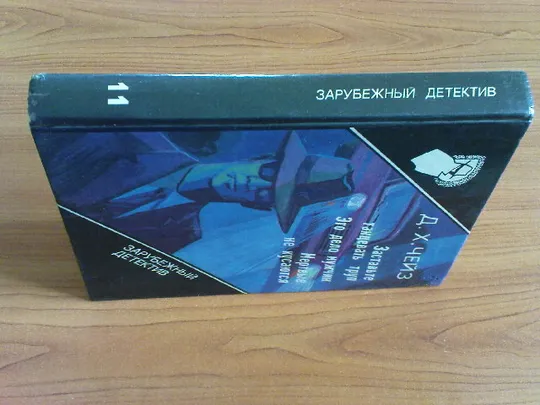 Купити Чейз Д.Х.Заставьте труп танцевать.Это дело мужчин.Мертвые не кусаются