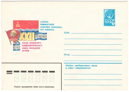 22 съезд союза молодежи Латвии. ХМК. 1982 рік. СРСР Ціна