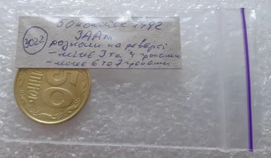 (3022) 50 копійок 1992 3ААм розколи на реверсі - 1 монета в хорошому стані (50 копеек 1992 3ААм брак) Інтернет-аукціон