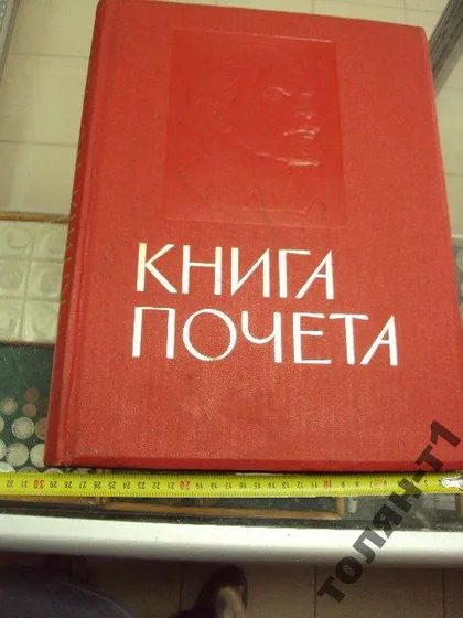 фото, книга почета ленин ссср чистая