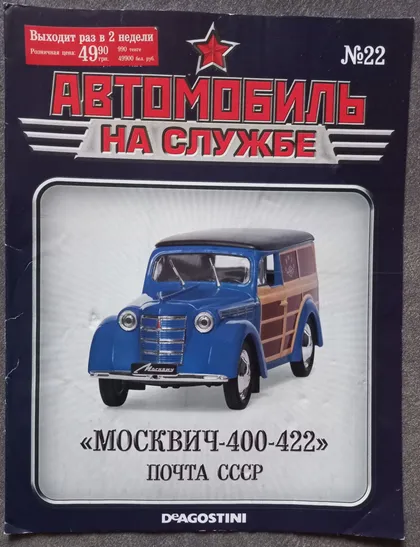 фото, Журнал Автомобиль на службе №22 Москвич 400-422 Почта СССР