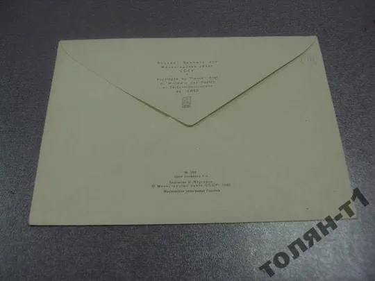 конверт 85 лет маршал тимошенко мартынов первый день гашения 1980 мартынов №7632 Продаж