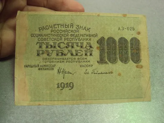 Купити банкнота 1000 рублей 1919 год рсфср №483