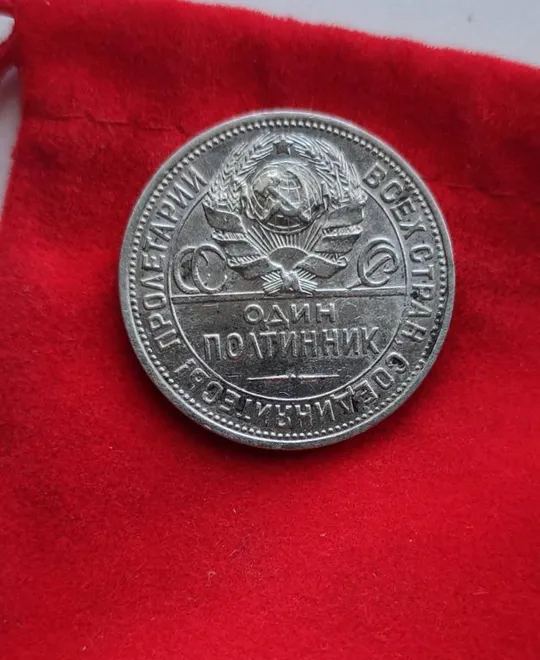 1 полтинник 50 копеек монета  серебро 1925года оригинал блестит  kp655 З аукціону